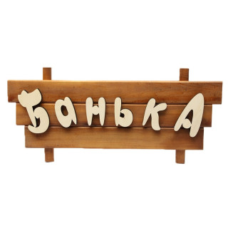 Табличка Банька